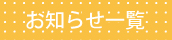 お知らせ一覧